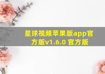 星球视频苹果版app官方版v1.6.0 官方版